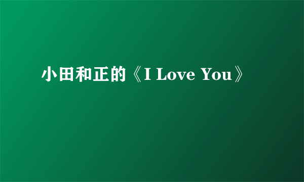 小田和正的《I Love You》