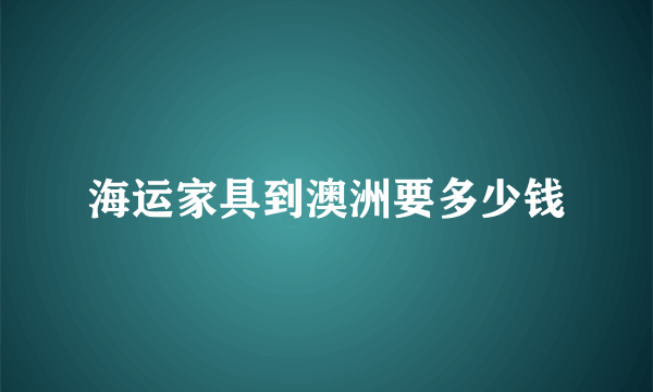 海运家具到澳洲要多少钱