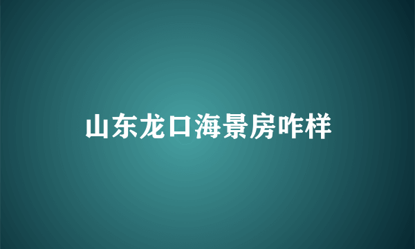 山东龙口海景房咋样