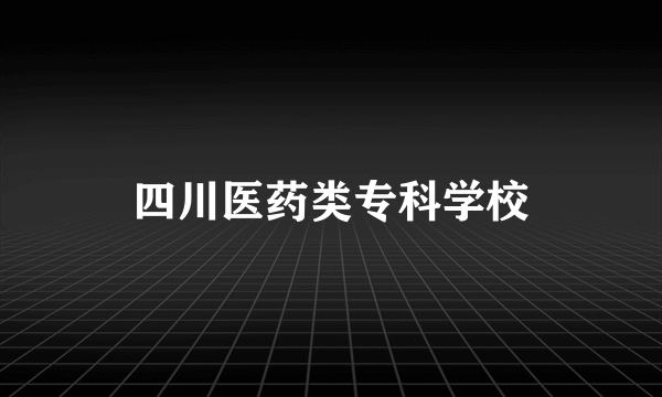 四川医药类专科学校