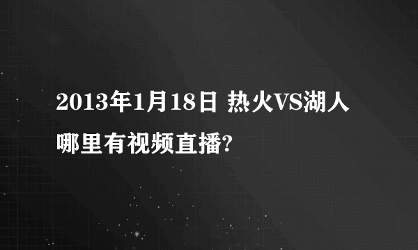 2013年1月18日 热火VS湖人 哪里有视频直播?