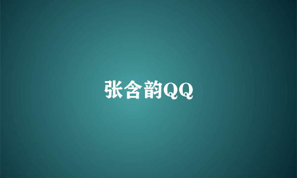 张含韵QQ