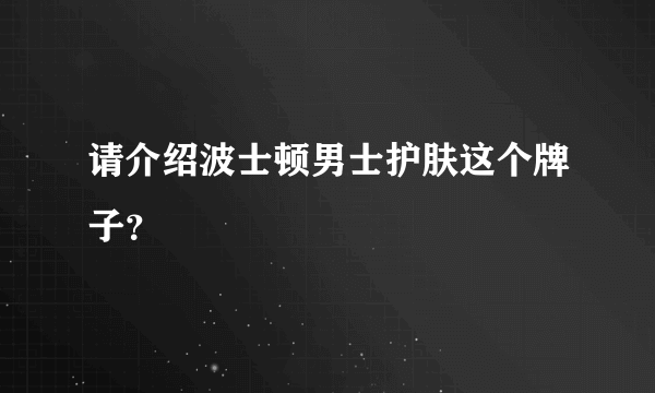 请介绍波士顿男士护肤这个牌子？