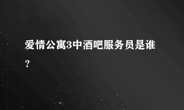 爱情公寓3中酒吧服务员是谁？