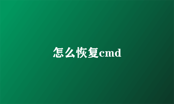 怎么恢复cmd