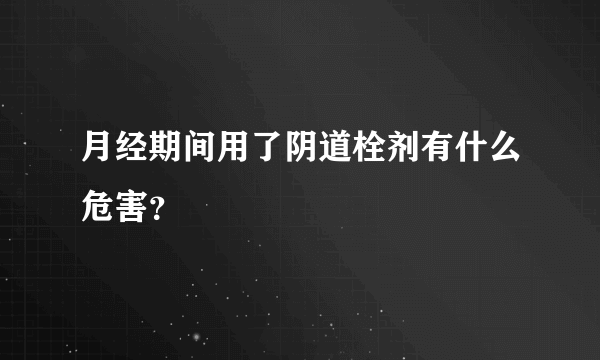 月经期间用了阴道栓剂有什么危害？