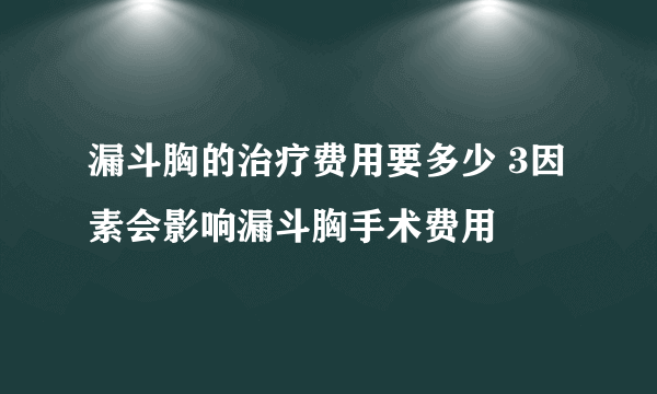 漏斗胸的治疗费用要多少 3因素会影响漏斗胸手术费用