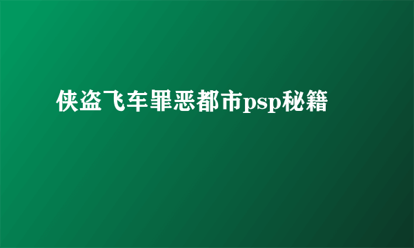 侠盗飞车罪恶都市psp秘籍