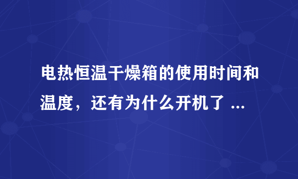 电热恒温干燥箱的使用时间和温度，还有为什么开机了 ，会有一种难闻的气味啊？