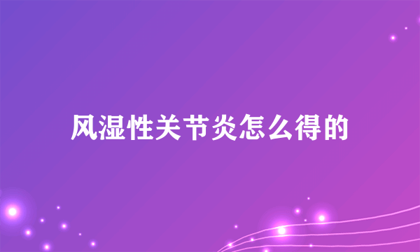 风湿性关节炎怎么得的