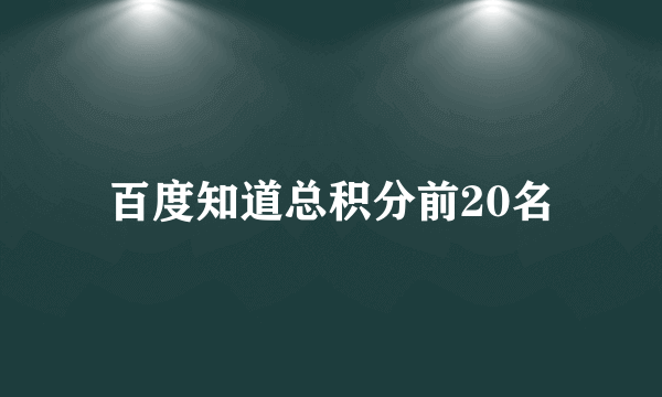 百度知道总积分前20名