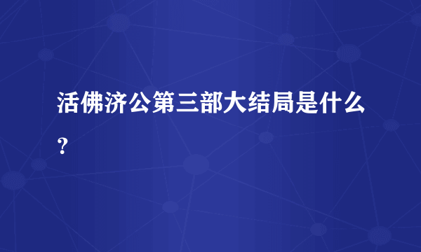 活佛济公第三部大结局是什么？