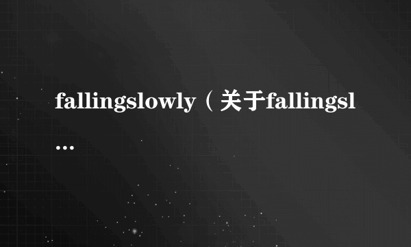 fallingslowly（关于fallingslowly的介绍）