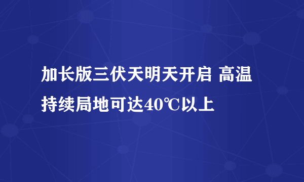 加长版三伏天明天开启 高温持续局地可达40℃以上