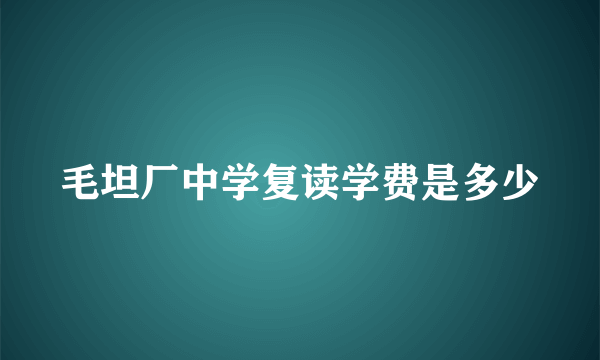 毛坦厂中学复读学费是多少