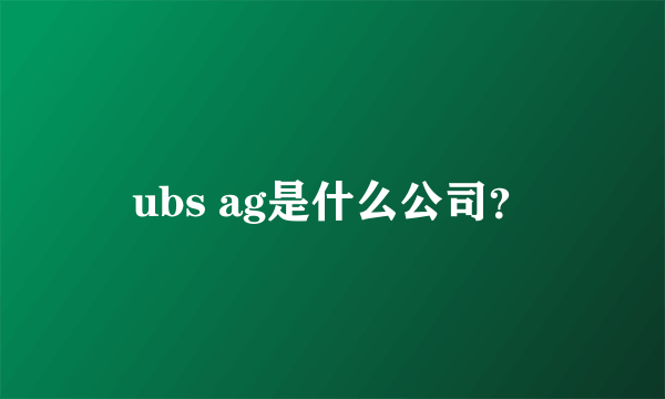 ubs ag是什么公司？