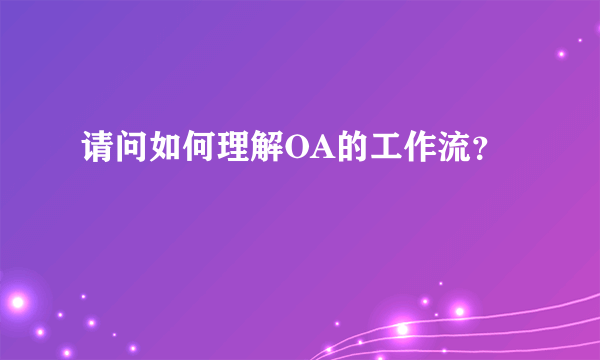 请问如何理解OA的工作流？