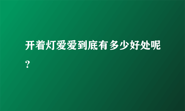 开着灯爱爱到底有多少好处呢？