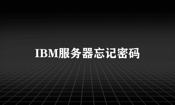 IBM服务器忘记密码