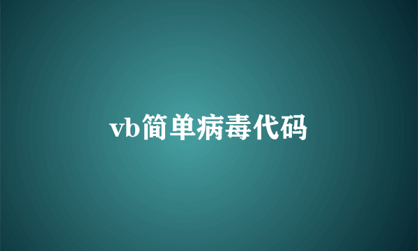 vb简单病毒代码