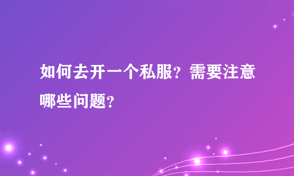 如何去开一个私服？需要注意哪些问题？