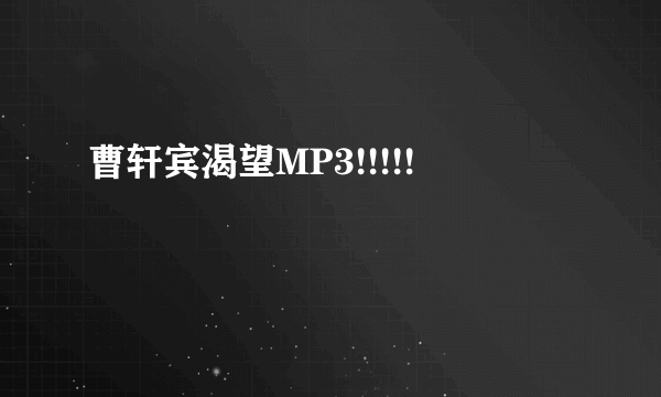 曹轩宾渴望MP3!!!!!