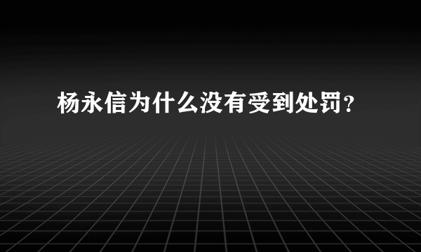 杨永信为什么没有受到处罚？