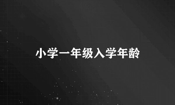 小学一年级入学年龄