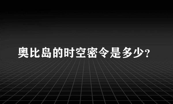 奥比岛的时空密令是多少？