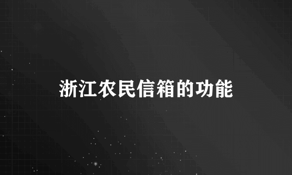 浙江农民信箱的功能