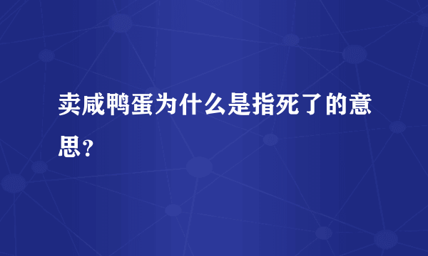 卖咸鸭蛋为什么是指死了的意思？