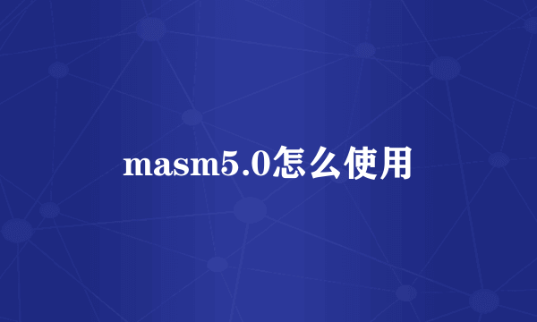 masm5.0怎么使用