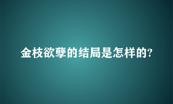 金枝欲孽的结局是怎样的?