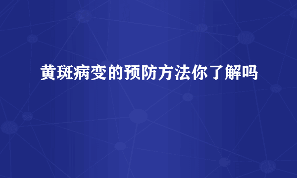 黄斑病变的预防方法你了解吗