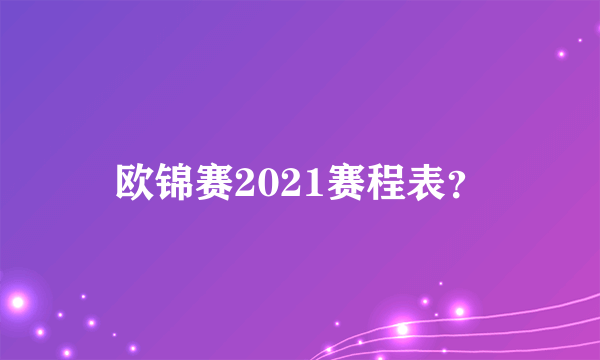 欧锦赛2021赛程表？