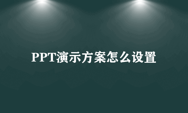 PPT演示方案怎么设置