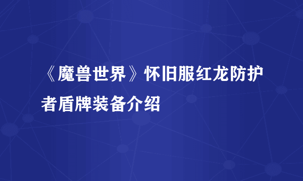 《魔兽世界》怀旧服红龙防护者盾牌装备介绍