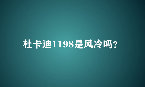 杜卡迪1198是风冷吗？