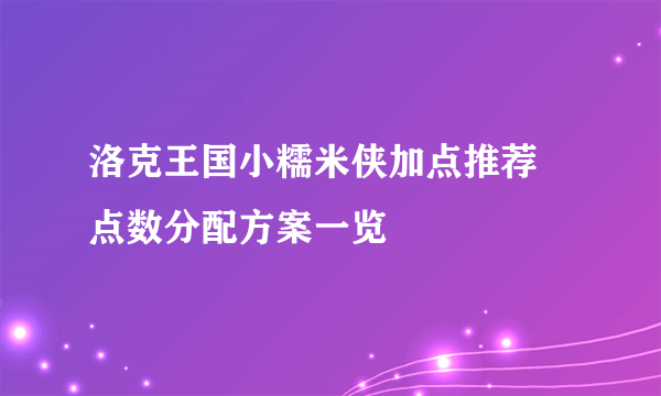 洛克王国小糯米侠加点推荐 点数分配方案一览