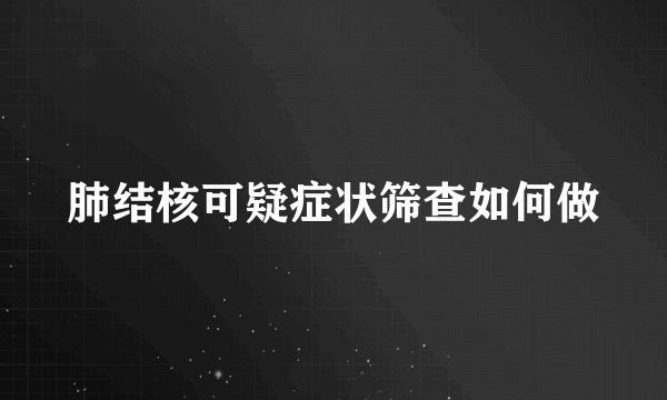 肺结核可疑症状筛查如何做