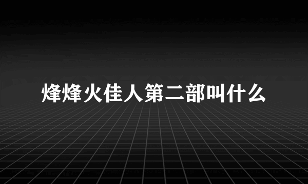 烽烽火佳人第二部叫什么