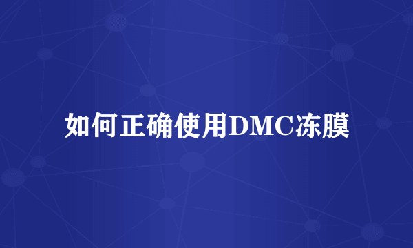 如何正确使用DMC冻膜