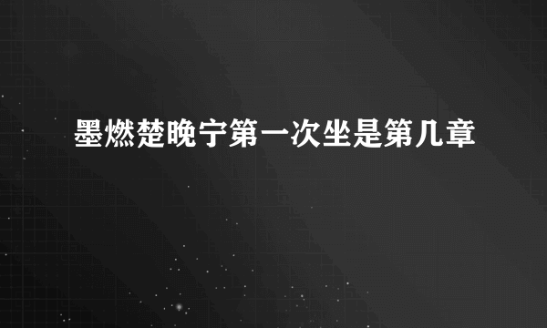 墨燃楚晚宁第一次坐是第几章