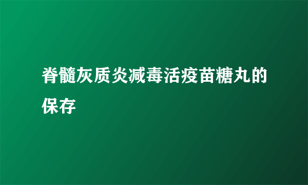 脊髓灰质炎减毒活疫苗糖丸的保存