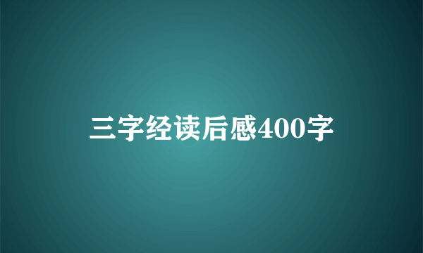 三字经读后感400字