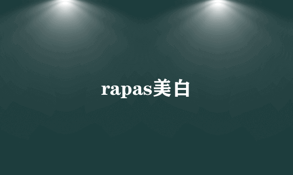 rapas美白