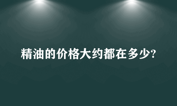 精油的价格大约都在多少?