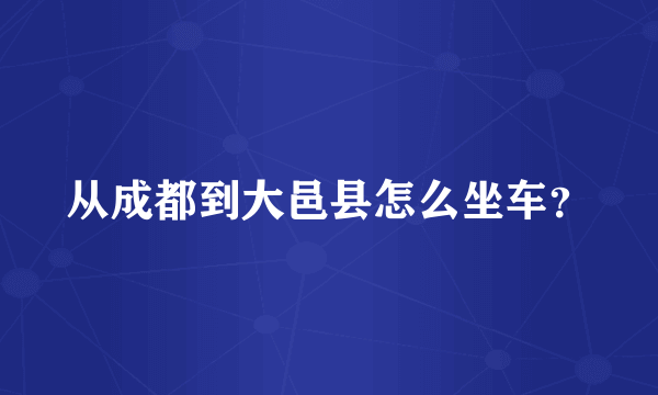 从成都到大邑县怎么坐车？