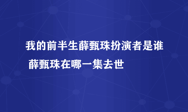 我的前半生薛甄珠扮演者是谁 薛甄珠在哪一集去世