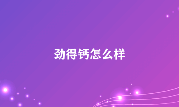 劲得钙怎么样